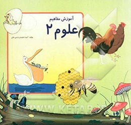 آموزش مفاهیم ویژه کودکان دوره آمادگی علوم 2