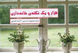 هزار و یک نکته‌ی خانه‌داری