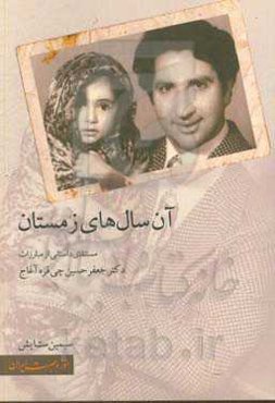 آن سال‌های زمستان: مستند داستانی از مبارزات دکتر جعفر حسین‌چی‌قره‌آغاج