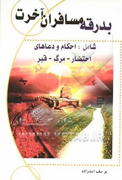 بدرقه مسافران آخرت