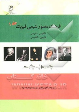 فرهنگ مصور دو جلدی شیمی فیزیک