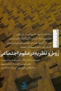 روش و نظریه در علوم اجتماعی