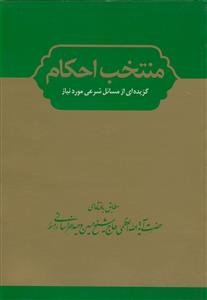منتخب احکام وزیری ـ ویراست جدید