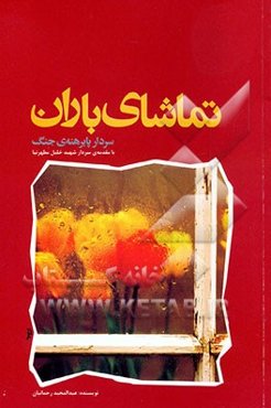 تماشای باران (سردار پابرهنه‌ی جنگ)