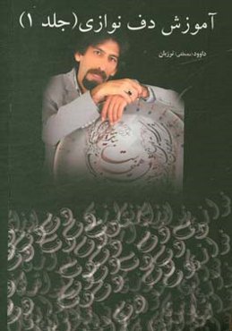 آموزش دف‌نوازی