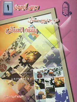 درس‌آزمون (1) سال دوم دبیرستان (انسانی)