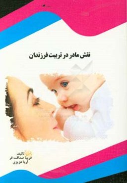 نقش مادر در تربیت فرزندان