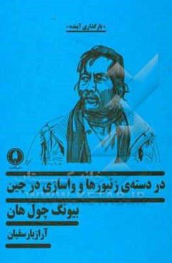 در دسته‌ی زنبورها و واسازی در چین