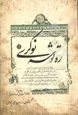 ره‌توشه نوکری (1): رهنمودها و اندرزهای برخی علمای ربانی بهمراه توصیه‌های معرفتی و مهارتی استاد ارجمند حاج منصور ارضی پیرامون ستایشگری اهل بیت (ع)