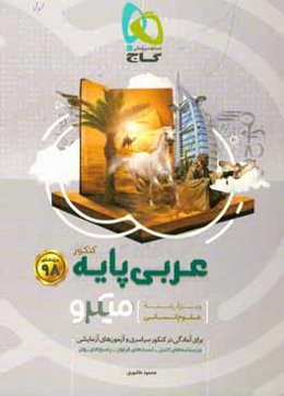 عربی پایه: ویژه رشته علوم انسانی