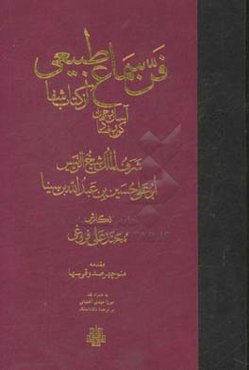 فن سماع طبیعی، آسمان و جهان کون و فساد از کتاب شفا شرف‌الملک شیخ‌الرئیس ابوعلی حسین بن عبدالله بن سینا