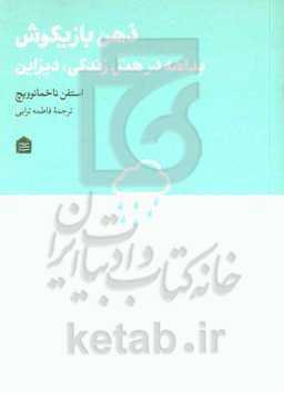 ذهن بازیگوش: بداهه در هنر، زندگی، دیزاین
