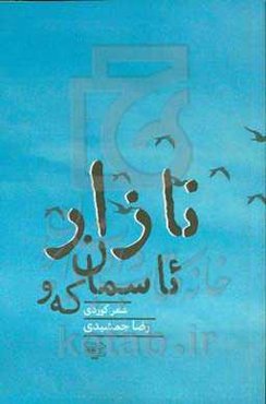 نازار ئاسمان که‌و