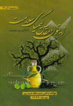 زیتون مقدس کیمیای سلامت