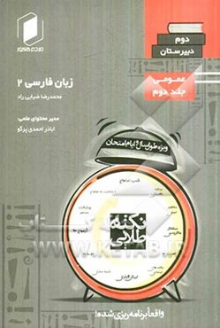 نکته طلایی زبان فارسی دوم دبیرستان جلد دوم از نیم دروس عمومی