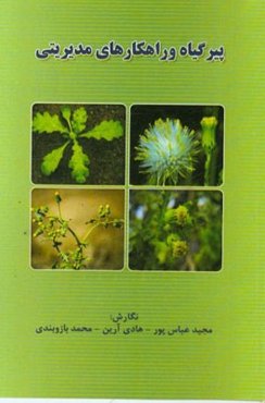 پیرگیاه و راهکارهای مدیریتی