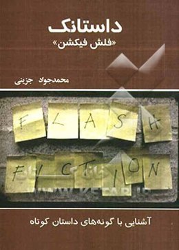 داستانک "فلش فیکشن": آشنایی گونه‌های داستان کوتاه