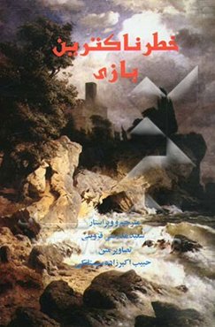 خطرناکترین بازی