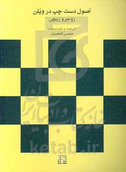 اصول دست چپ در ویلن