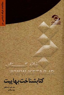 کتابشناخت بهاییت