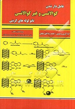 عامل‌دار شدن کوالانسی و غیر کوالانسی نانو لوله‌های کربنی