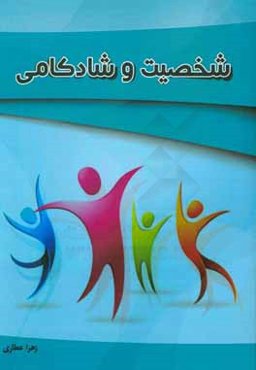 شخصیت و شادکامی