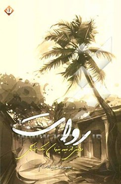 روات: (روایتی از نیمه‌ی پنهان یک زندگی: 1329 - 1357)