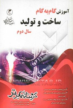 آموزش گام به گام ساخت و تولید سال دوم فنی حرفه‌ای