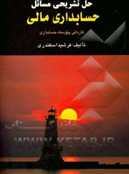 حل تشریحی مسائل حسابداری مالی: کاردانی پیوسته حسابداری