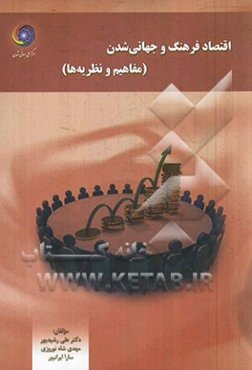 اقتصاد فرهنگ و جهانی‌شدن: مفاهیم و نظریه‌ها