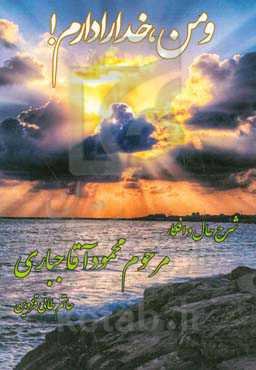 شرح حال و افکار مرحوم محمودآقا جباری مزرعه‌دار قزوینی