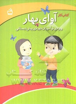 کتاب کار آوای بهار: ویژه‌ی نوآموزان دوره‌ی پیش‌دبستانی