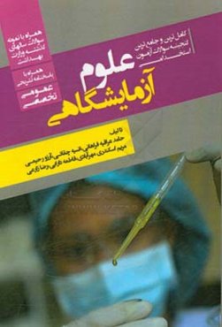 کامل‌ترین و جامع‌ترین گنجینه سوالات آزمون‌های استخدامی علوم آزمایشگاهی (عمومی، تخصصی): همراه با پاسخنامه تشریحی