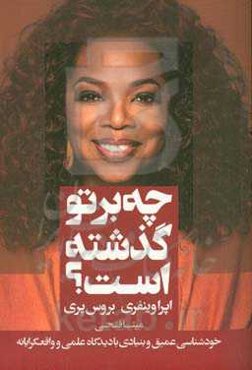 چه بر تو گذشته است؟: گفت‌وگو، پرسش و پاسخ درباره‌ی آسیب‌های روانی، سازگاری و بهبود