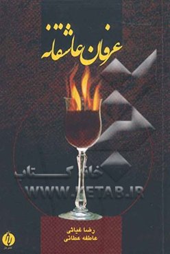 عرفان عاشقانه