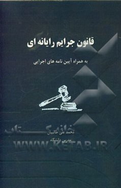 قانون جرائم رایانه‌ای: مصوب 11 بهمن 1389 مجلس شورای اسلامی