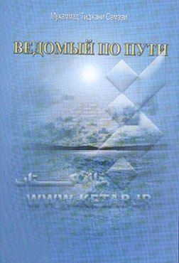 آنگاه هدایت شدم (به زبان روسی)