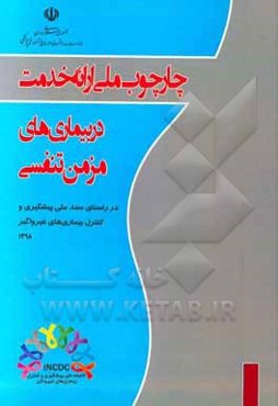 چارچوب ملی ارایه خدمت در بیماری‌های مزمن تنفسی (در راستای سند ملی پیشگیری و کنترل بیماری‌های غیرواگیر)