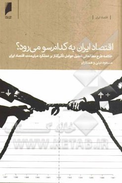 اقتصاد ایران به کدام سو می‌رود؟ خلاصه طرح مطالعاتی تحلیل عوامل تاثیرگذار بر عملکرد میان مدت اقتصاد ایران