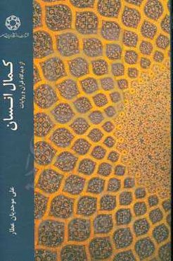 کمال انسان: از دیدگاه قرآن و روایات