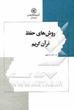 روش‌های حفظ قرآن کریم