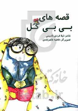 قصه‌های بی‌بی‌گل