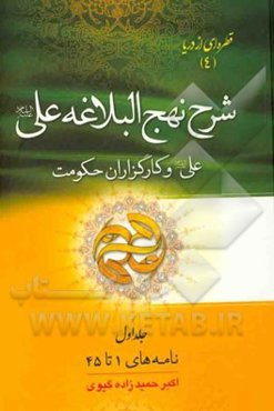 شرح نهج البلاغه علی (ع): (نامه‌های 1 تا 45) "علی (ع) و کارگزاران حکومت"