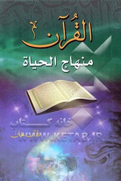 القرآن منهاج الحیاه