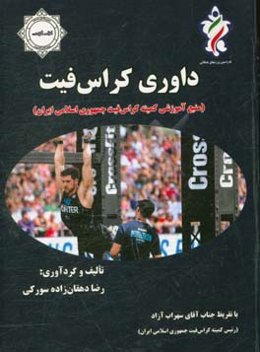 کراس‌فیت (منبع آموزشی کمیته کراس‌فیت جمهوری اسلامی ایران)