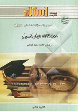 راهنما و بانک سوالات امتحانی معادلات دیفرانسیل (بر اساس کتاب سعید فاریابی)