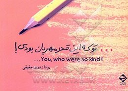 ... تو که اینقدر مهربان بودی!: نامه‌های کودکان بم به خدا = You, who were so kind ...