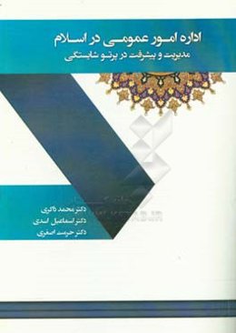 اداره امور عمومی در اسلام: مدیریت و پیشرفت در پرتو شایستگی