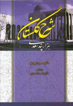 شرح گلستان (هزار پند سعدی)