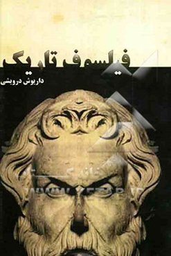 فیلسوف تاریک: نگاهی به نگاشته‌ها و انگاشته‌های هراکلیتوس